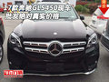 2017款奔馳GLS450現車 批發絕對真實價格