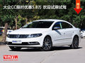 大众CC限时优惠5.8万 欢迎试乘试驾