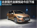 北京現(xiàn)代全新悅動今日下線 軸距超福克斯