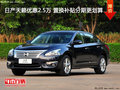 日產(chǎn)天籟優(yōu)惠2.5萬(wàn) 置換補(bǔ)貼分期更劃算