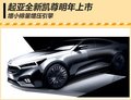 起亞全新凱尊明年上市 推小排量增壓引擎