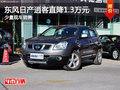 運(yùn)城東風(fēng)日產(chǎn)逍客直降1.3萬元 送2千禮包