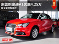 東莞購(gòu)?qiáng)W迪A1優(yōu)惠4.25萬(wàn) 有少量現(xiàn)車(chē)