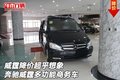 威霆降价超乎想象 奔驰威霆多功能商务车