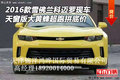 16款雪佛蘭科邁羅現(xiàn)車 天窗版大黃蜂超跑