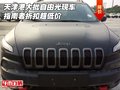 天津港大批自由光現(xiàn)車(chē) 指南者折扣超低價(jià)