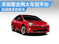 豐田整合兩大車型平臺 陸續(xù)推出多款新車