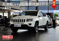 天津購(gòu)Jeep指南者優(yōu)惠2萬(wàn)元 少量現(xiàn)車