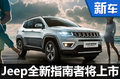 Jeep“迷你”版大切諾基 官圖發(fā)布/年內(nèi)上市