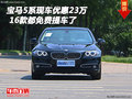 16款寶馬5系現(xiàn)車優(yōu)惠23萬 都免費提車了