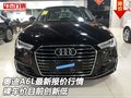 奧迪A6L最新報(bào)價(jià)行情 裸車(chē)價(jià)目前創(chuàng)新低