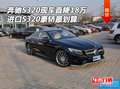 奔馳S320進(jìn)口現(xiàn)車降18萬 S320豪轎最劃算