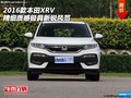 2016款本田XRV   精細質(zhì)感極具新銳風范