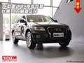 2016款奧迪Q5座駕驚喜 優(yōu)惠18萬顛簸品味