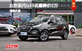 北京現代ix35優惠降價2萬 現車試駕促銷