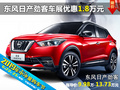 東風日產勁客 衡陽六月車展優(yōu)惠1.8萬元