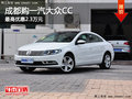 购一汽大众CC 最高优惠2.3万元