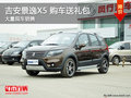 吉安景逸X5 購(gòu)車送禮包 現(xiàn)車充足