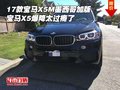 17款宝马X5M墨西哥加版 X5爆降太过瘾了