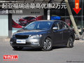 淄博福瑞迪少量現(xiàn)車 購車最高優(yōu)惠2萬元