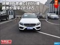 现车突降4万奔驰C180行情 跳水价28.58万