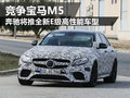 奔馳將推全新E級高性能車型 競爭寶馬M5