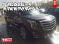 凱迪拉克總統一號 資深銷售帶您探秘SUV