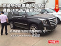 凱迪拉克凱雷德6.2L 尊貴SUV現車最新價