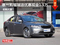 惠州購福瑞迪優(yōu)惠現(xiàn)金1.5萬元 現(xiàn)車充足