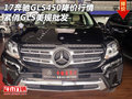17奔馳GLS450降價(jià)行情 緊俏GLS美規(guī)批發(fā)