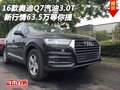 16款?yuàn)W迪Q7汽油3.0T 新行情63.5萬(wàn)等你提