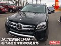 奔馳GLS450  設計風格全球騷動閃亮登場