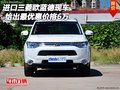 進口三菱歐藍德現(xiàn)車 給出最優(yōu)惠價格6萬