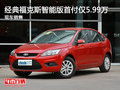 經典福克斯智能版首付僅5.99萬 現車銷售