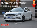 深圳現(xiàn)代名圖價(jià)格穩(wěn)定 購(gòu)車贈(zèng)送千元禮