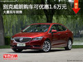 別克威朗南寧降價(jià)1.6萬(wàn)元 店內(nèi)大量現(xiàn)車