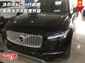 沃爾沃XC90行政版  親民沃爾沃配置升級
