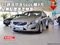 15款沃爾沃S60L降8萬 經(jīng)典配置專賣特惠