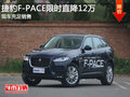 捷豹F-PACE现车到店 限时活动直降12万