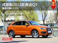 成都購2013款奧迪Q3 最高優惠4.1萬元