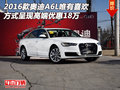 奧迪A6L唯有喜歡 方式呈現(xiàn)高端優(yōu)惠18萬