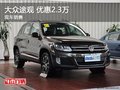 大眾途觀現優惠高達2.3萬元 火熱促銷中
