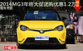 MG3年終大促團購優惠1.2萬元 現車充足