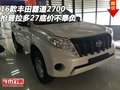 16款豐田霸道2700 搶普拉多27底價(jià)不辜負(fù)