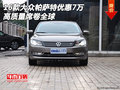 16款大眾帕薩特優(yōu)惠7萬 高質(zhì)量席卷全球