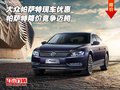 大眾帕薩特現(xiàn)車優(yōu)惠 帕薩特降價(jià)競(jìng)爭(zhēng)邁騰