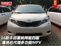 16款豐田塞納兩驅(qū)四驅(qū)總代理 多功能MPV