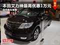 濰坊本田艾力紳最高優(yōu)惠1萬(wàn)元 現(xiàn)車銷售