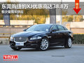 东莞购捷豹XJ优惠高达38.8万 货源紧张