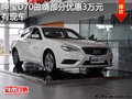 紳寶 D70曲靖部分車型優(yōu)惠3萬元 有現(xiàn)車